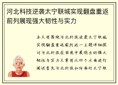 河北科技逆袭太宁联城实现翻盘重返前列展现强大韧性与实力