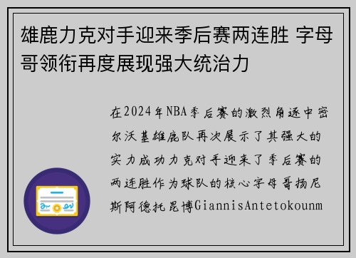 雄鹿力克对手迎来季后赛两连胜 字母哥领衔再度展现强大统治力