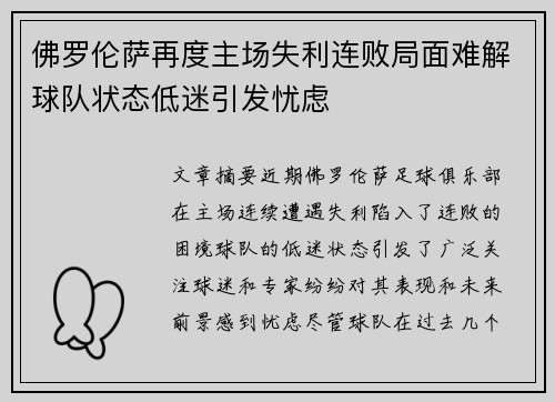 佛罗伦萨再度主场失利连败局面难解球队状态低迷引发忧虑