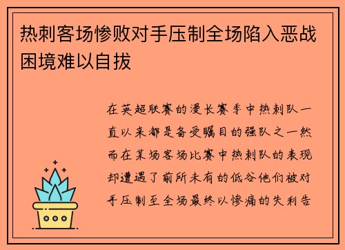 热刺客场惨败对手压制全场陷入恶战困境难以自拔