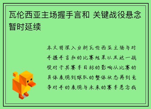 瓦伦西亚主场握手言和 关键战役悬念暂时延续