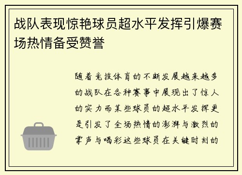 战队表现惊艳球员超水平发挥引爆赛场热情备受赞誉