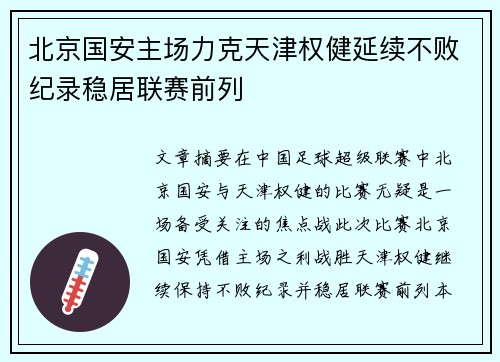 北京国安主场力克天津权健延续不败纪录稳居联赛前列