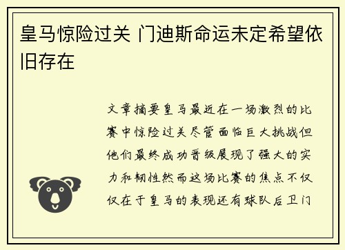 皇马惊险过关 门迪斯命运未定希望依旧存在