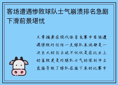 客场遭遇惨败球队士气崩溃排名急剧下滑前景堪忧