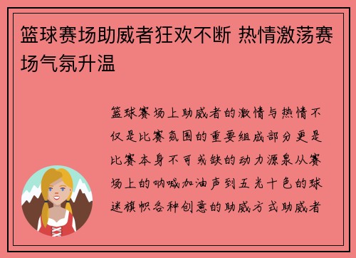 篮球赛场助威者狂欢不断 热情激荡赛场气氛升温