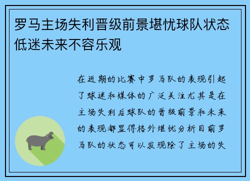 罗马主场失利晋级前景堪忧球队状态低迷未来不容乐观