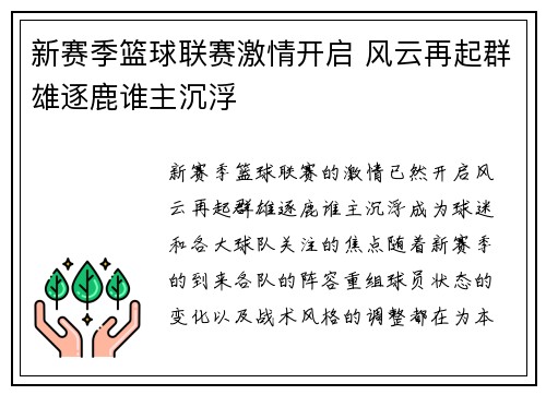 新赛季篮球联赛激情开启 风云再起群雄逐鹿谁主沉浮