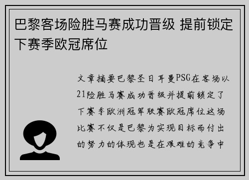 巴黎客场险胜马赛成功晋级 提前锁定下赛季欧冠席位