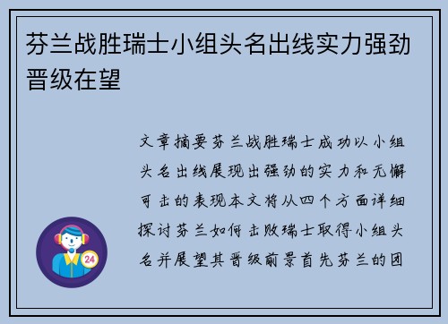 芬兰战胜瑞士小组头名出线实力强劲晋级在望