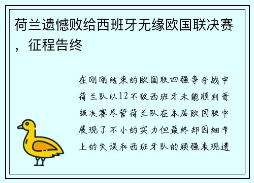 荷兰遗憾败给西班牙无缘欧国联决赛，征程告终