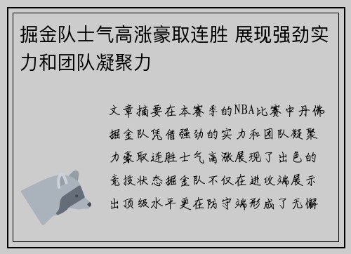 掘金队士气高涨豪取连胜 展现强劲实力和团队凝聚力