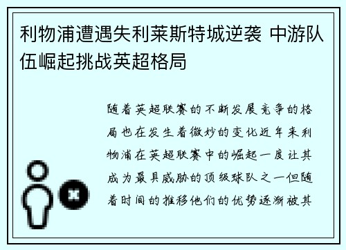 利物浦遭遇失利莱斯特城逆袭 中游队伍崛起挑战英超格局