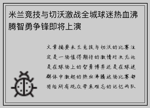 米兰竞技与切沃激战全城球迷热血沸腾智勇争锋即将上演