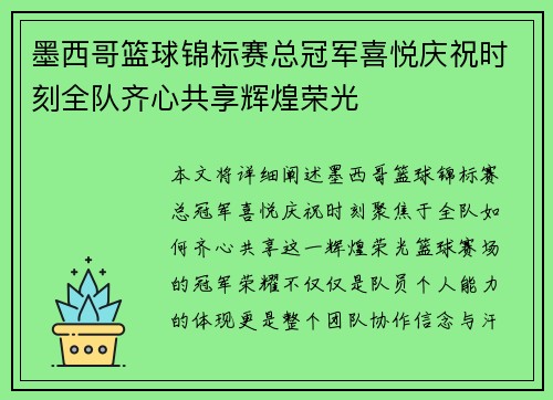 墨西哥篮球锦标赛总冠军喜悦庆祝时刻全队齐心共享辉煌荣光