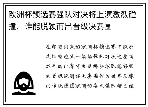 欧洲杯预选赛强队对决将上演激烈碰撞，谁能脱颖而出晋级决赛圈