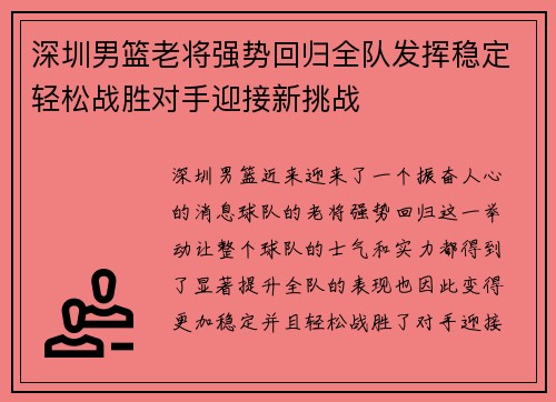 深圳男篮老将强势回归全队发挥稳定轻松战胜对手迎接新挑战