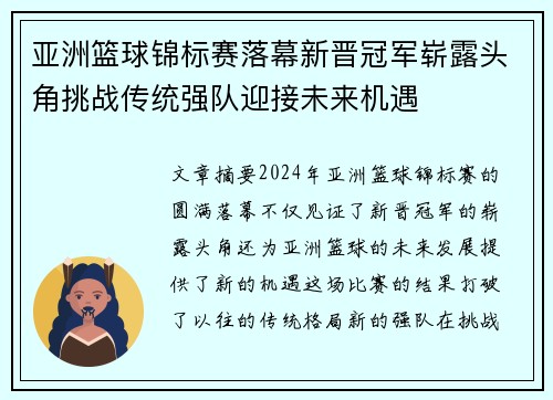 亚洲篮球锦标赛落幕新晋冠军崭露头角挑战传统强队迎接未来机遇