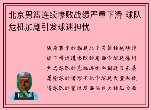 北京男篮连续惨败战绩严重下滑 球队危机加剧引发球迷担忧