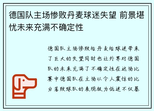 德国队主场惨败丹麦球迷失望 前景堪忧未来充满不确定性