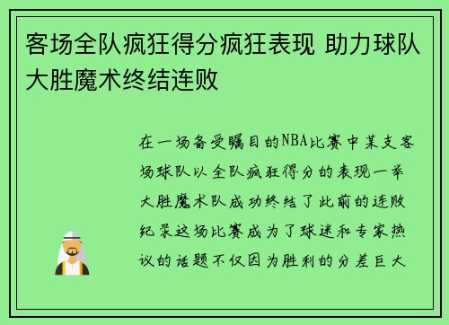 客场全队疯狂得分疯狂表现 助力球队大胜魔术终结连败