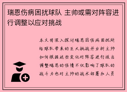 瑞恩伤病困扰球队 主帅或需对阵容进行调整以应对挑战