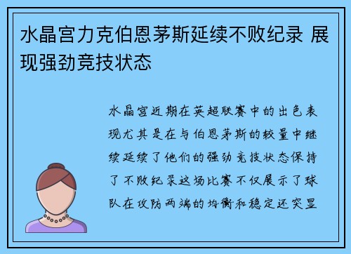 水晶宫力克伯恩茅斯延续不败纪录 展现强劲竞技状态