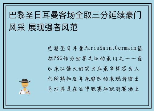 巴黎圣日耳曼客场全取三分延续豪门风采 展现强者风范