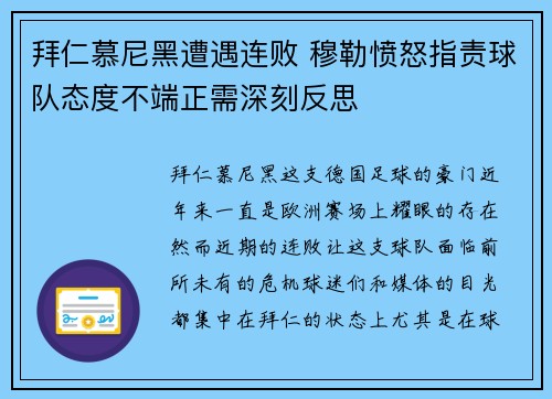 拜仁慕尼黑遭遇连败 穆勒愤怒指责球队态度不端正需深刻反思