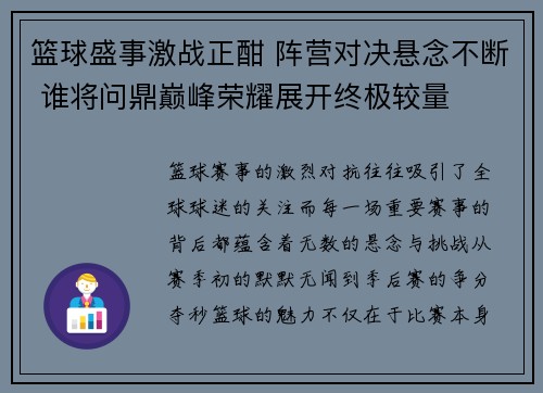 篮球盛事激战正酣 阵营对决悬念不断 谁将问鼎巅峰荣耀展开终极较量