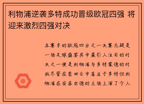 利物浦逆袭多特成功晋级欧冠四强 将迎来激烈四强对决