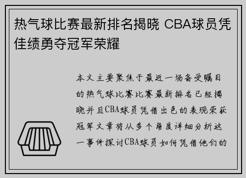 热气球比赛最新排名揭晓 CBA球员凭佳绩勇夺冠军荣耀