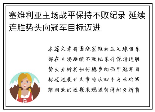 塞维利亚主场战平保持不败纪录 延续连胜势头向冠军目标迈进