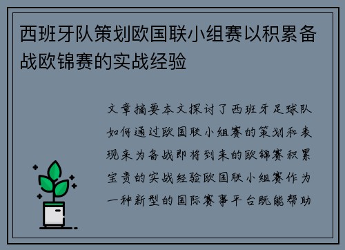 西班牙队策划欧国联小组赛以积累备战欧锦赛的实战经验