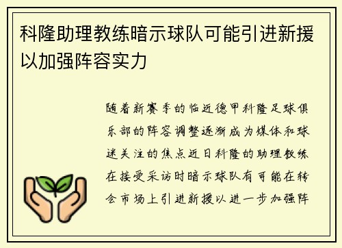 科隆助理教练暗示球队可能引进新援以加强阵容实力