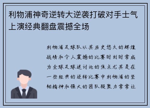 利物浦神奇逆转大逆袭打破对手士气上演经典翻盘震撼全场