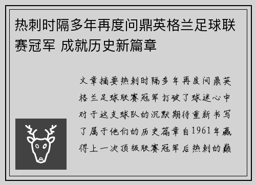 热刺时隔多年再度问鼎英格兰足球联赛冠军 成就历史新篇章