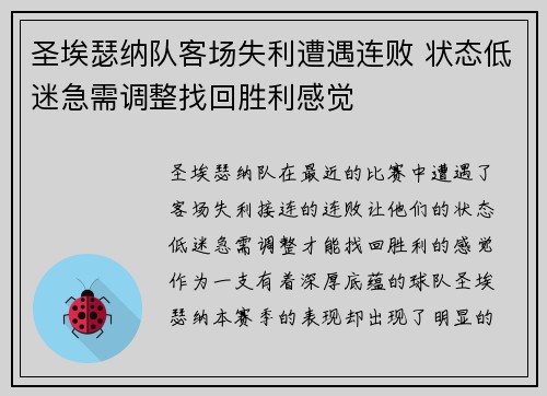 圣埃瑟纳队客场失利遭遇连败 状态低迷急需调整找回胜利感觉