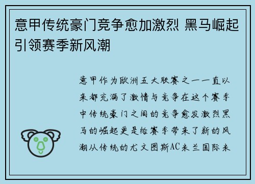 意甲传统豪门竞争愈加激烈 黑马崛起引领赛季新风潮