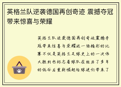 英格兰队逆袭德国再创奇迹 震撼夺冠带来惊喜与荣耀