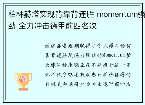 柏林赫塔实现背靠背连胜 momentum强劲 全力冲击德甲前四名次