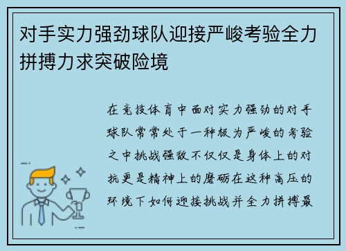 对手实力强劲球队迎接严峻考验全力拼搏力求突破险境