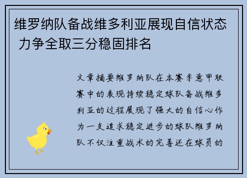 维罗纳队备战维多利亚展现自信状态 力争全取三分稳固排名