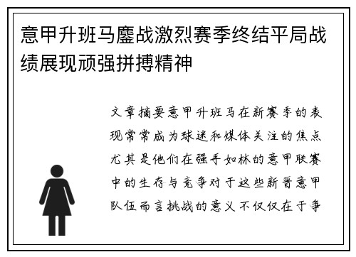 意甲升班马鏖战激烈赛季终结平局战绩展现顽强拼搏精神