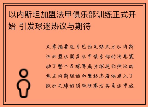 以内斯坦加盟法甲俱乐部训练正式开始 引发球迷热议与期待