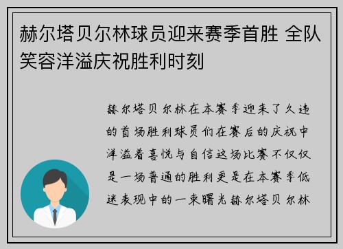 赫尔塔贝尔林球员迎来赛季首胜 全队笑容洋溢庆祝胜利时刻