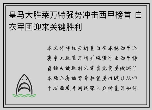 皇马大胜莱万特强势冲击西甲榜首 白衣军团迎来关键胜利