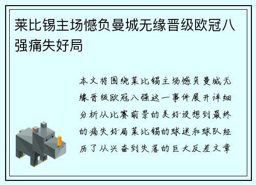 莱比锡主场憾负曼城无缘晋级欧冠八强痛失好局