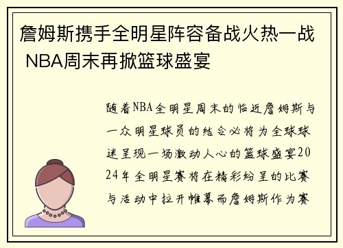 詹姆斯携手全明星阵容备战火热一战 NBA周末再掀篮球盛宴