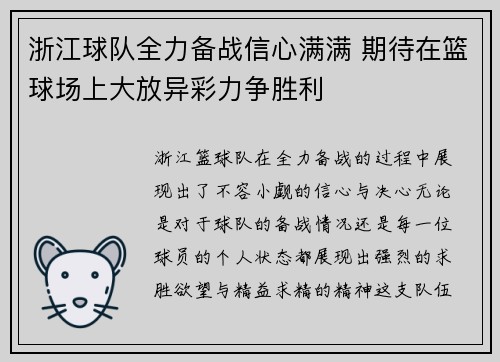 浙江球队全力备战信心满满 期待在篮球场上大放异彩力争胜利